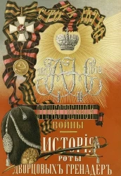 К столетию Отечественной войны 1812-1912. История роты дворцовых гренадер