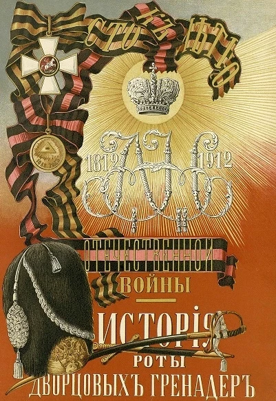 К столетию Отечественной войны 1812-1912. История роты дворцовых гренадер