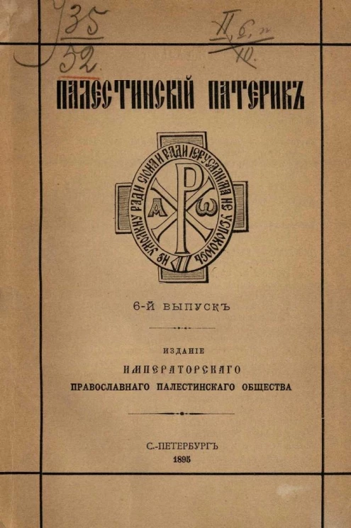 Палестинский патерик. Выпуск 6