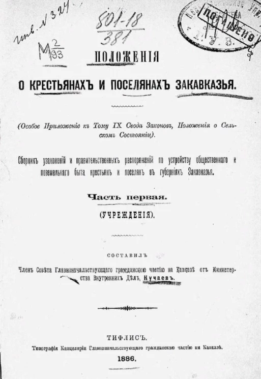 Положения о крестьянах и поселянах Закавказья. Часть 1. Учреждения