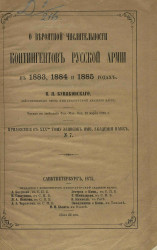 О вероятной числительности контингентов русской армии в 1883, 1884 и 1885 годах