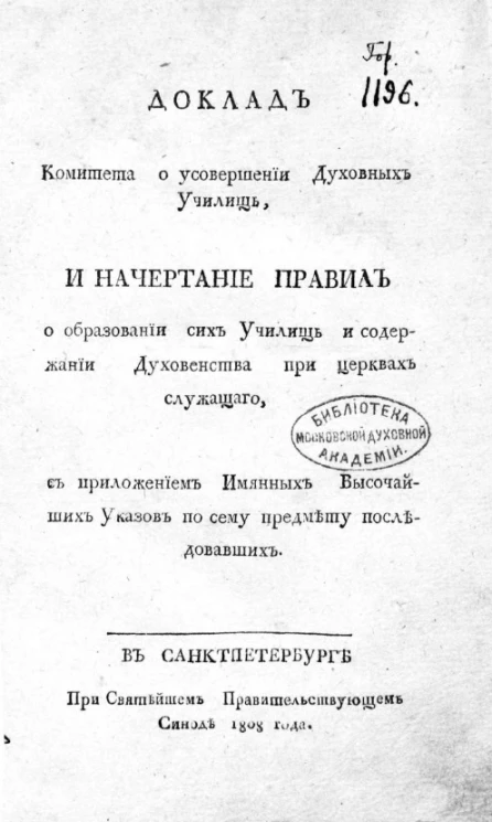 Доклад комитета о усовершении духовных училищ, и начертание правил о образовании сих училищ и содержании духовенства при церквах служащего. Издание 1808 года