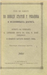 Брак или разврат? По поводу статей господина Розанова о незаконных детях. Отпор на призыв к бесформенному сожитию или, вернее, к половой разнузданности и охранение святости брачного союза