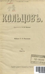 Кольцов. Драма в 4 действиях Алексея Михайловича Пазухина