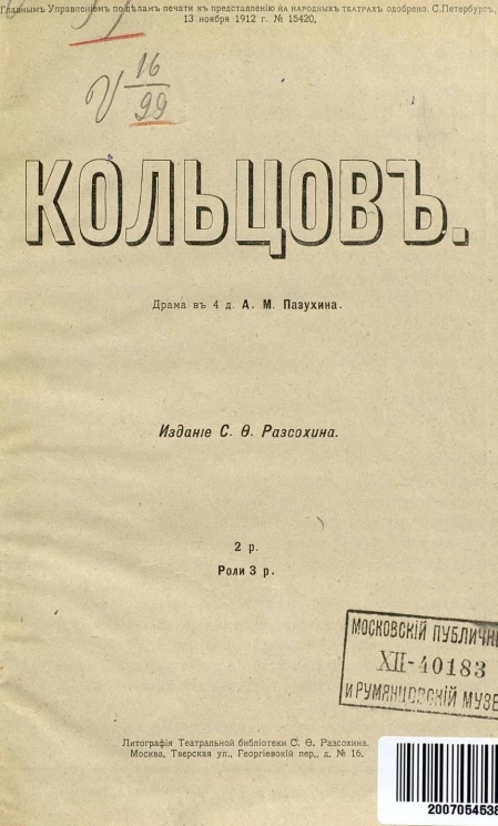 Кольцов. Драма в 4 действиях Алексея Михайловича Пазухина