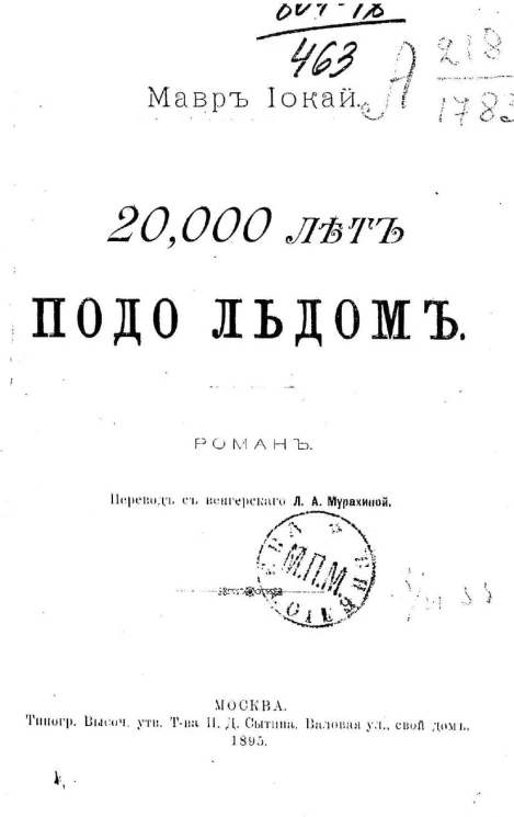 20000 лет подо льдом. Роман