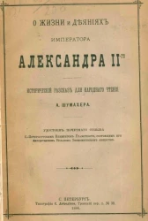 О жизни и деяниях императора Александра II-го. Исторический рассказ для народного чтения 