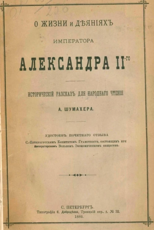 О жизни и деяниях императора Александра II-го. Исторический рассказ для народного чтения 
