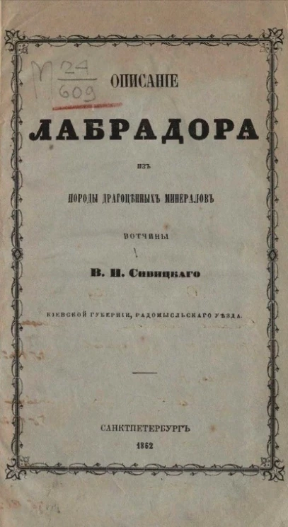 Описание лабрадора из породы драгоценных минералов вотчины В.И. Сивицкого Киевской губернии, Радомысльского уезда