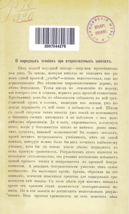 О народных чтениях при второклассных школах