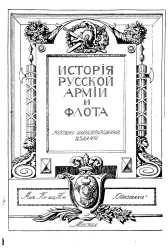 Иcтория русской армии и флота. Выпуск 8