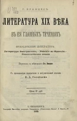 Литература XIX века в ее главнейших течениях. Французская литература. Литература эмигрантов. Реакция во Франции. Романтическая школа