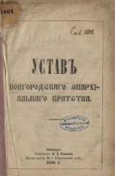Устав Новгородского епархиального братства