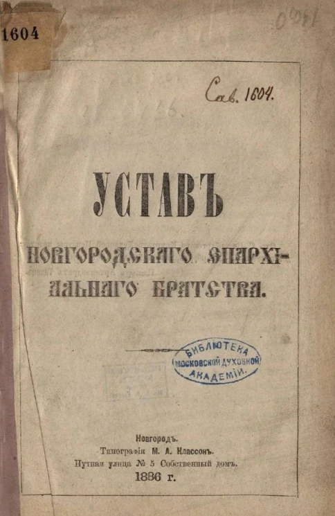 Устав Новгородского епархиального братства