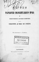 Методы разработки положительного права и общественное значение юристов от глоссаторов до конца XVIII столетия
