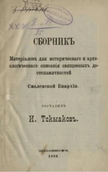 Сборник материалов для исторического и археологического описания священных достопамятностей Смоленской епархии 