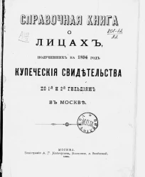 Справочная книга о лицах, получивших на 1894 год купеческие и промысловые свидетельства по городу Москве