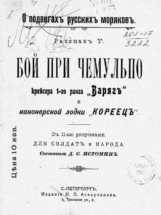 О подвигах русских моряков. Рассказ 5. Бой при Чемульпо крейсера 1-го ранга "Варяг" и канонерской лодки "Кореец"