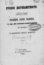 Русские достопамятности. Выпуск 3. Рязанское старое подворье, что ныне дом Московской духовной консистории в Москве