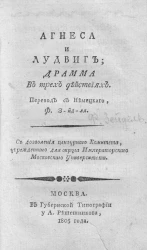 Агнеса и Лудвиг. Драма в трех действиях 