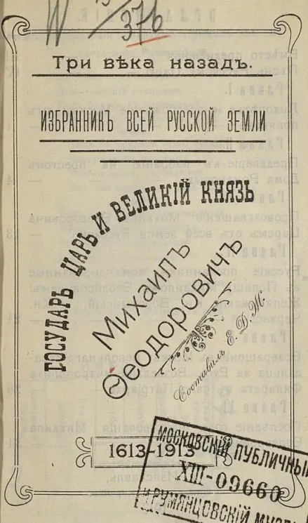 Три века назад. Избранник всей русской земли. Государь царь и великий князь Михаил Федорович. 1613-1913