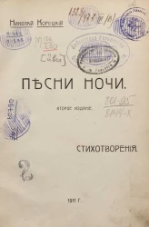 Песни ночи. Стихотворения. Издание 2
