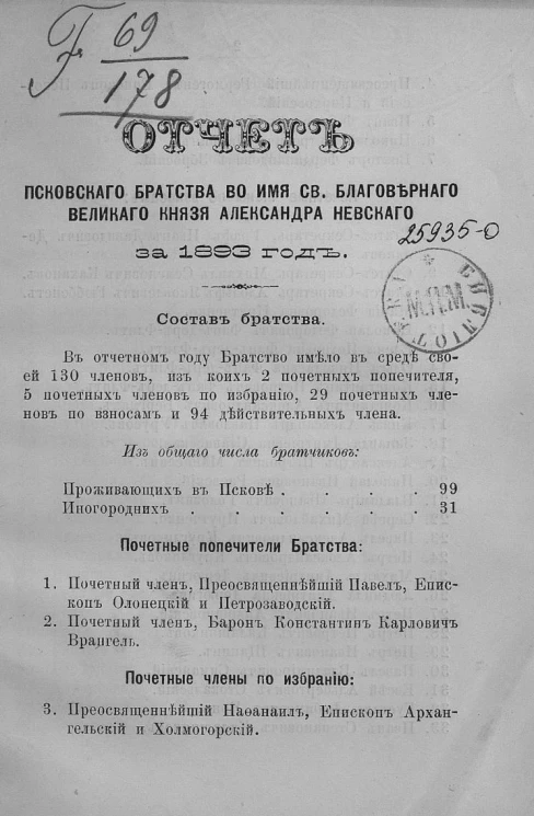 Отчет Псковского Братства во имя Святого Благоверного Великого Князя Александра Невского за 1893 год
