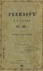 Ревизор Н.В. Гоголя. 1836-1886 годы (опыт разбора)