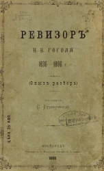 Ревизор Н.В. Гоголя. 1836-1886 годы (опыт разбора)