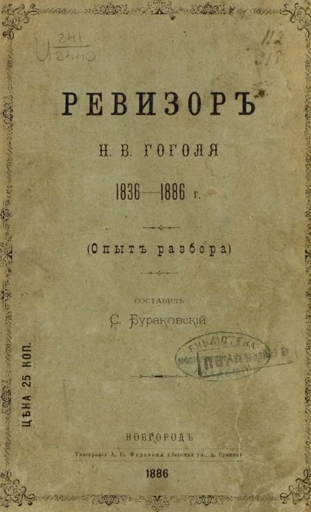 Ревизор Н.В. Гоголя. 1836-1886 годы (опыт разбора)