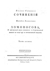 Полное собрание сочинений Михаила Васильевича Ломоносова. Часть 6
