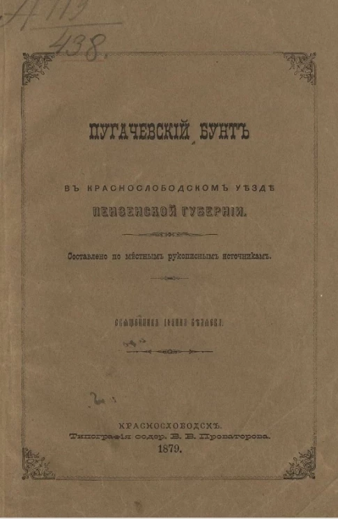 Пугачевский бунт в Краснослободском уезде Пензенской губернии