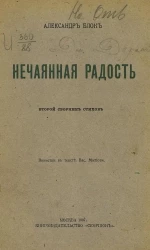 Нечаянная радость. Второй сборник стихов