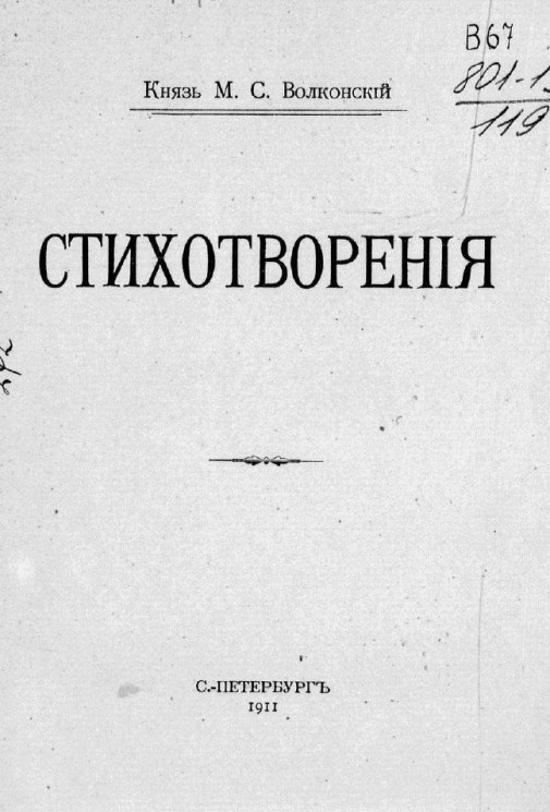 Стихотворения князя Михаила Сергеевича Волконского
