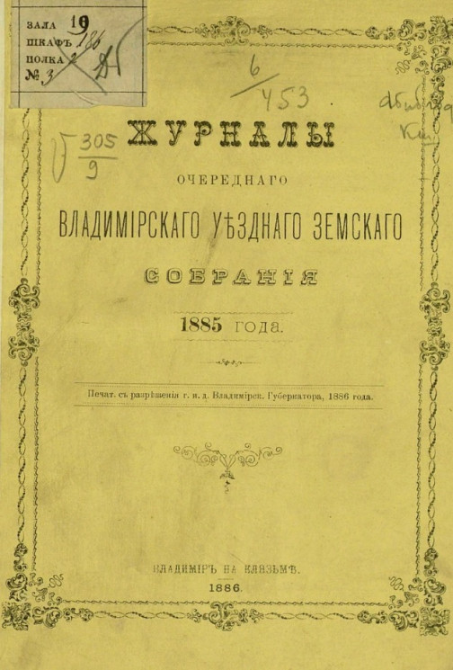 Журналы очередного Владимирского уездного земского собрания 1885 года