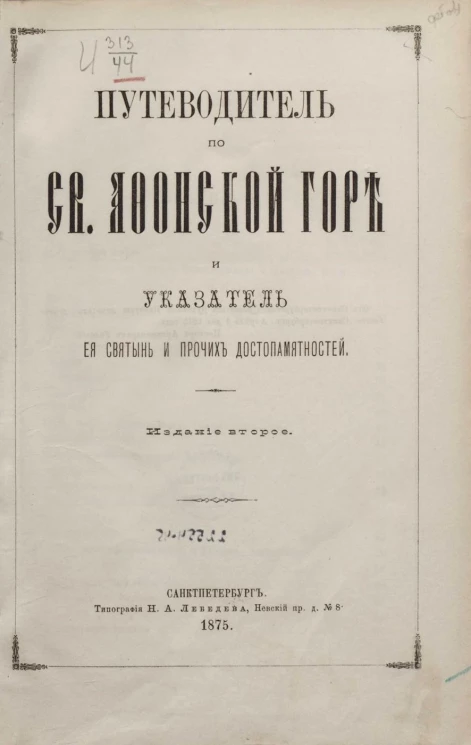 Путеводитель по святой Афонской горе и указатель ее святынь и прочих достопамятностей. Издание 2