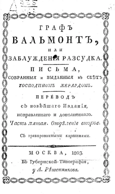 Граф Вальмонт, или заблуждения рассудка. Часть 5. Отдел 2
