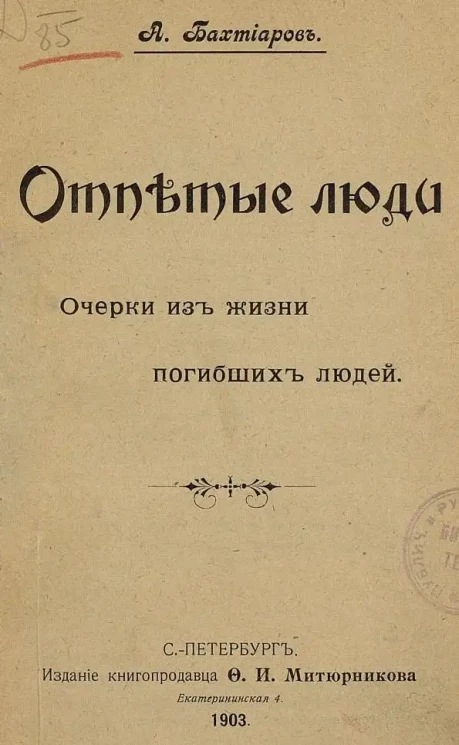 Отпетые люди. Очерки из жизни погибших людей