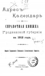 Адрес-календарь и справочная книжка Гродненской губернии на 1912 год