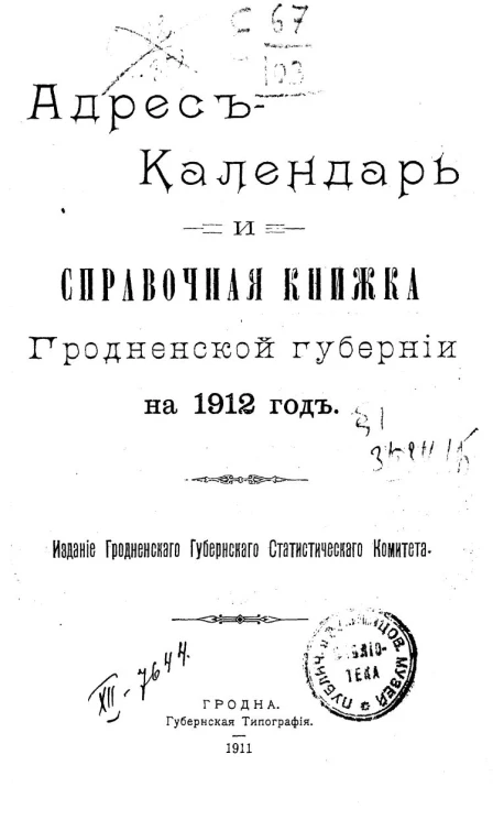 Адрес-календарь и справочная книжка Гродненской губернии на 1912 год