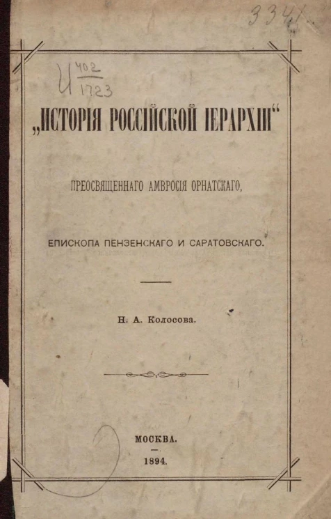 "История российской иерархии" преосвященного Амвросия Орнатского, епископа Пензенского и Саратовского. Критико-биографический очерк