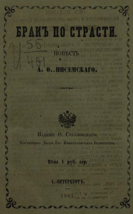 Брак по страсти. Повесть