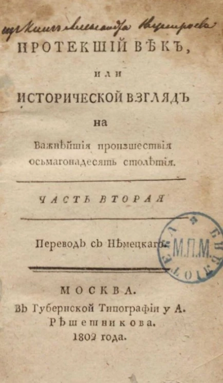 Протекший век, или исторический взгляд на важнейшие происшествия осьмагонадесять столетия. Часть 2