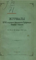 Журналы 28-го очередного Смоленского губернского земского собрания с 16 по 26 января 1883 года