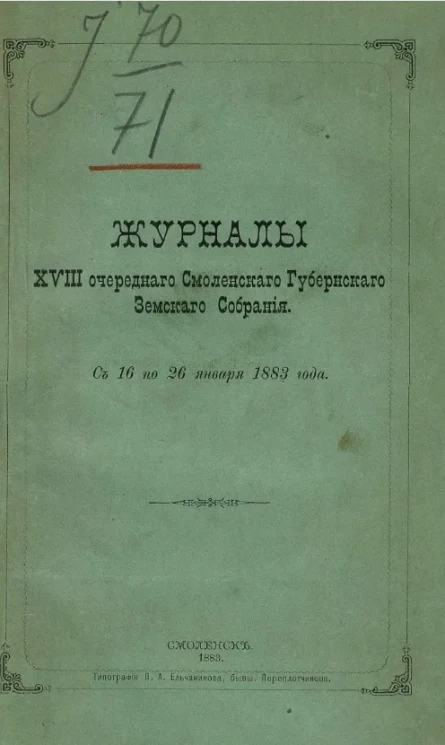 Журналы 28-го очередного Смоленского губернского земского собрания с 16 по 26 января 1883 года