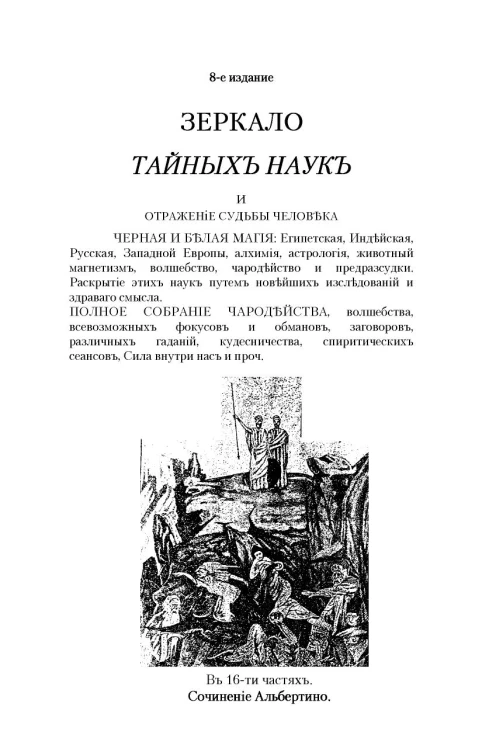 Зеркало тайных наук и отражение судьбы человека. Издание 8