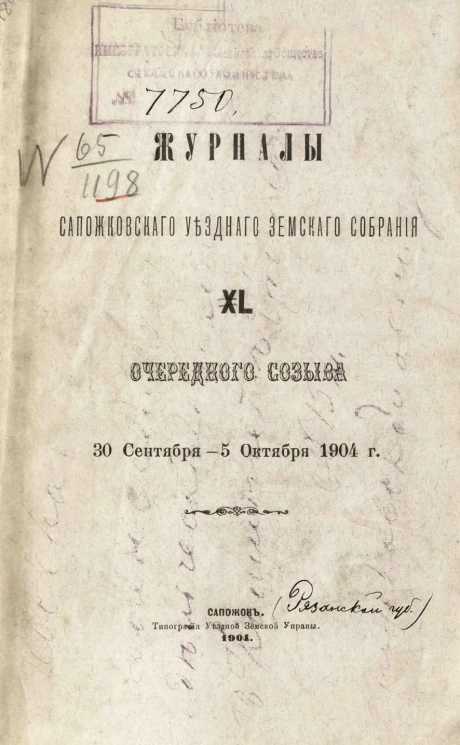 Журналы Сапожковского уездного земского собрания 40-й очередного созыва 30 сентября - 5 октября 1904 года