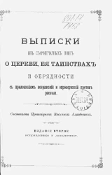 Выписки из старопечатных книг о церкви, ее таинствах и обрядности с приложением возражений и опровержений против раскола. Издание 2