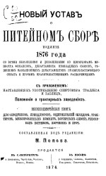 Новый устав о питейном сборе, издание 1876 года