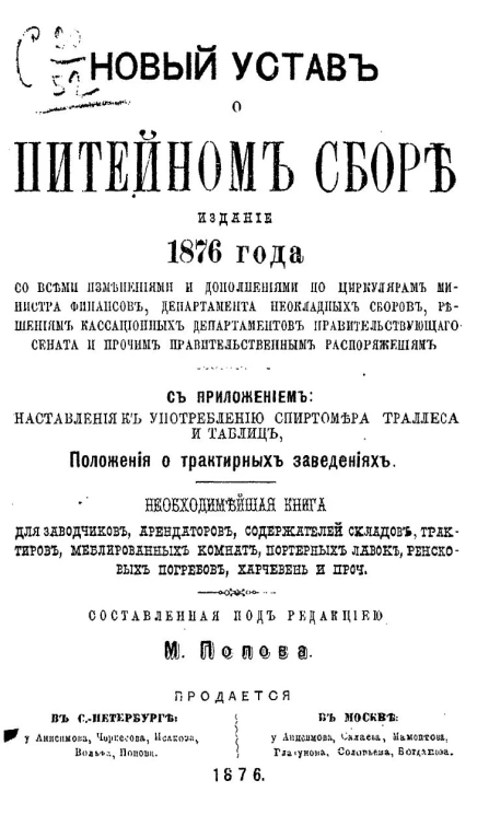 Новый устав о питейном сборе, издание 1876 года